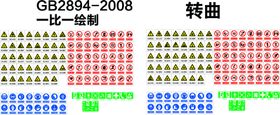 国标2894-2008