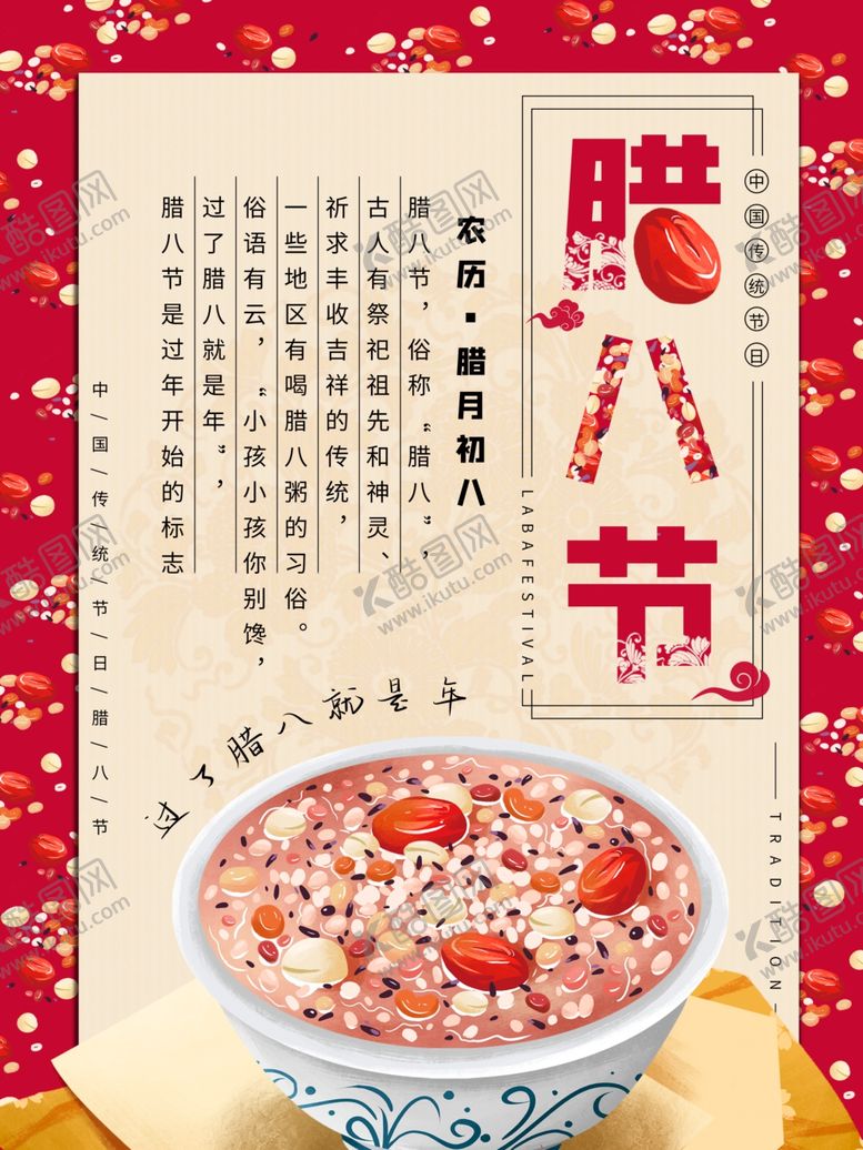 编号：14510204010035353137【酷图网】源文件下载-腊八节
