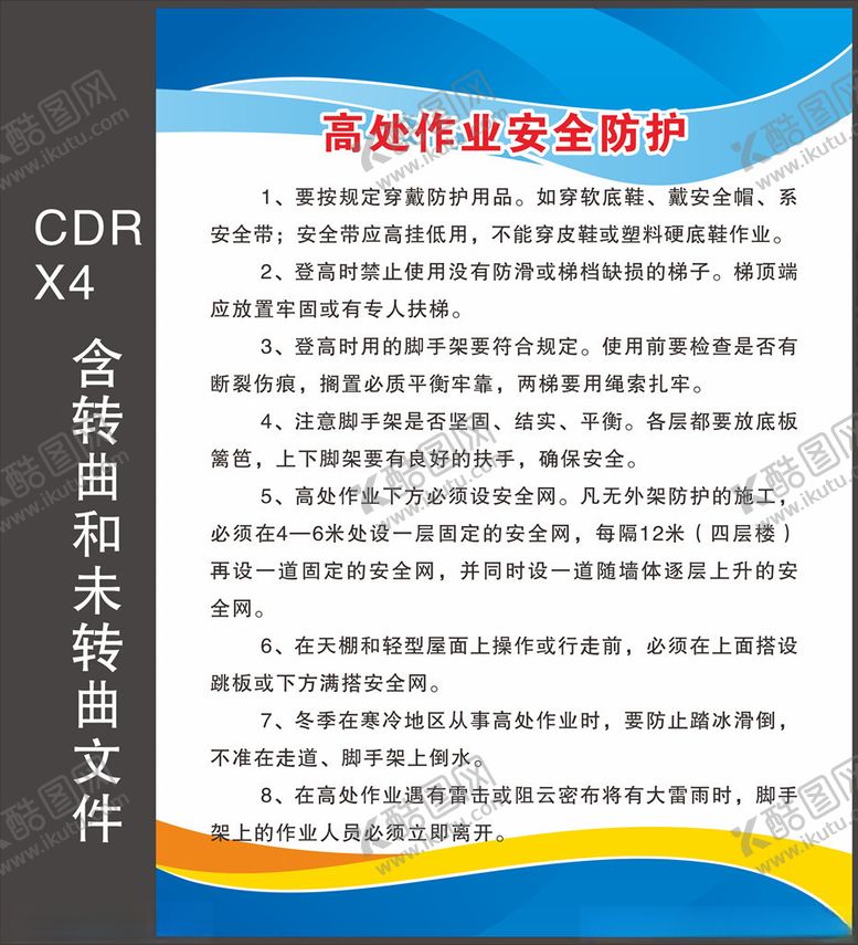 编号：36508205020907407632【酷图网】源文件下载-高处作业安全防护