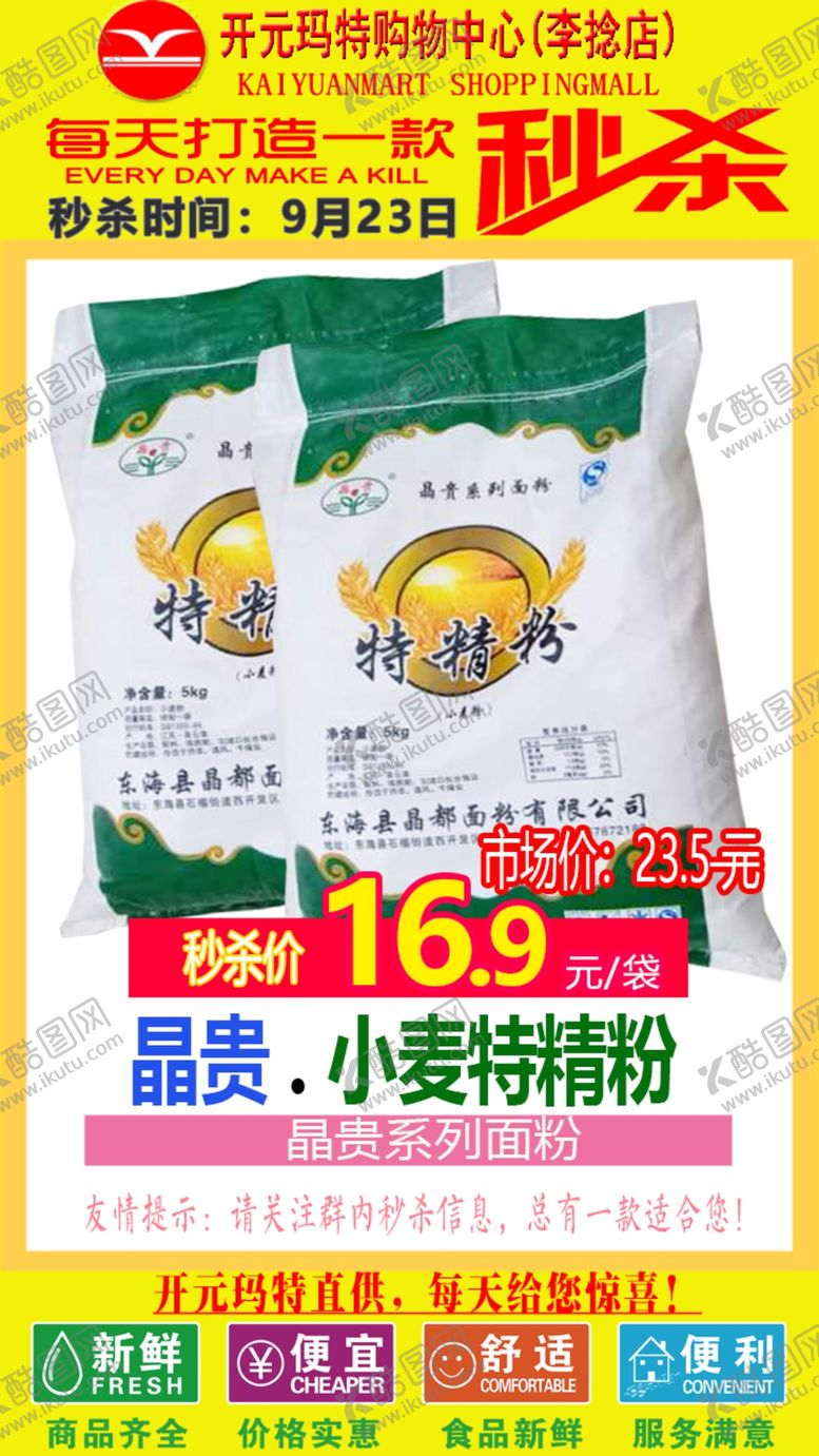 编号：44201607050444537633【酷图网】源文件下载-超市秒杀新版