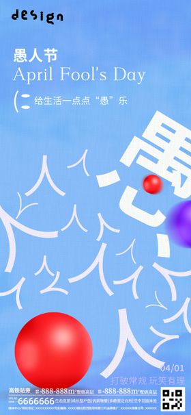 愚人节海报微信朋友圈