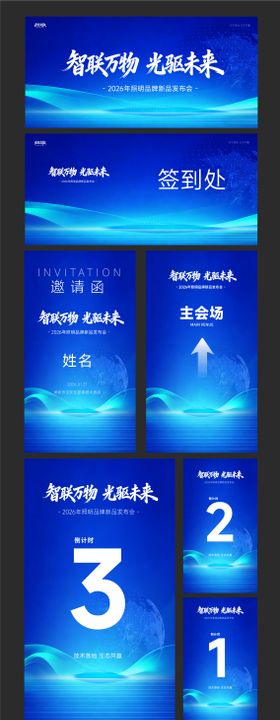 活动会议主视觉物料邀请函设计