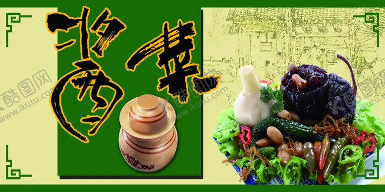 编号：91174705020154215113【酷图网】源文件下载-酱菜