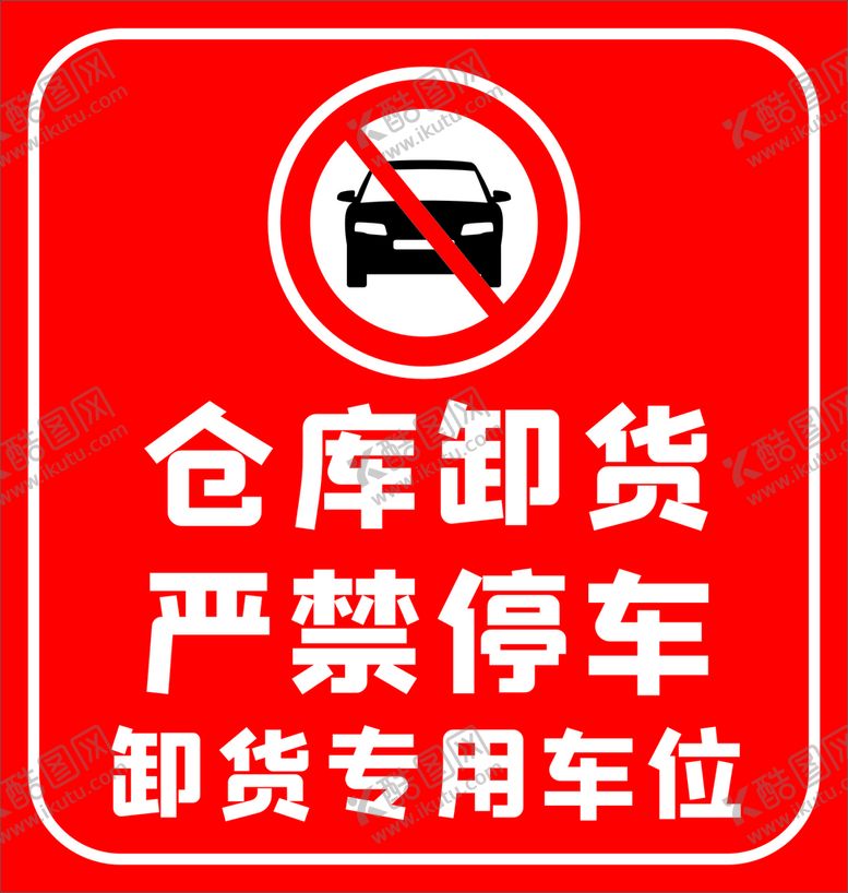编号：72191410231359358320【酷图网】源文件下载-严禁停车