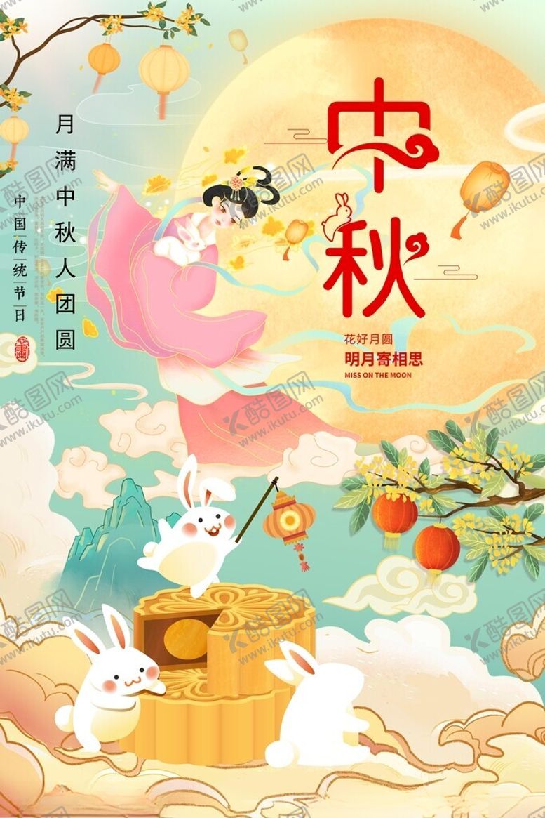 编号：96178712090118247263【酷图网】源文件下载-中秋节海报