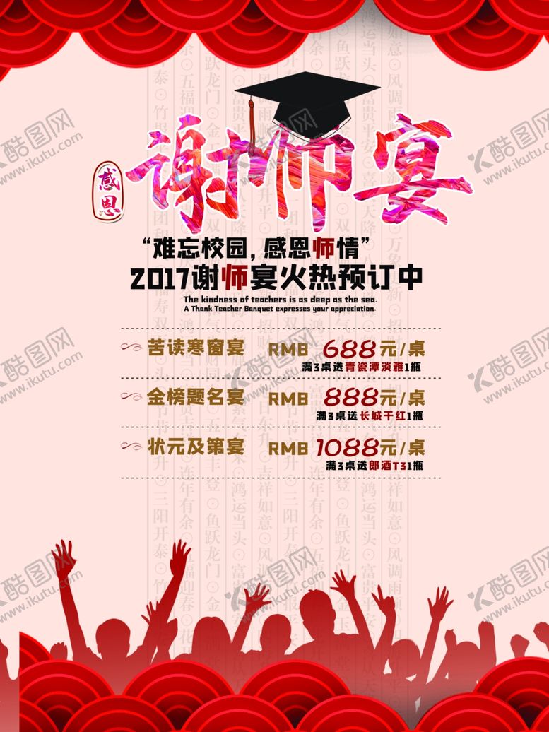 编号：99018210021518467954【酷图网】源文件下载-谢师宴