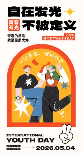 青年节海报