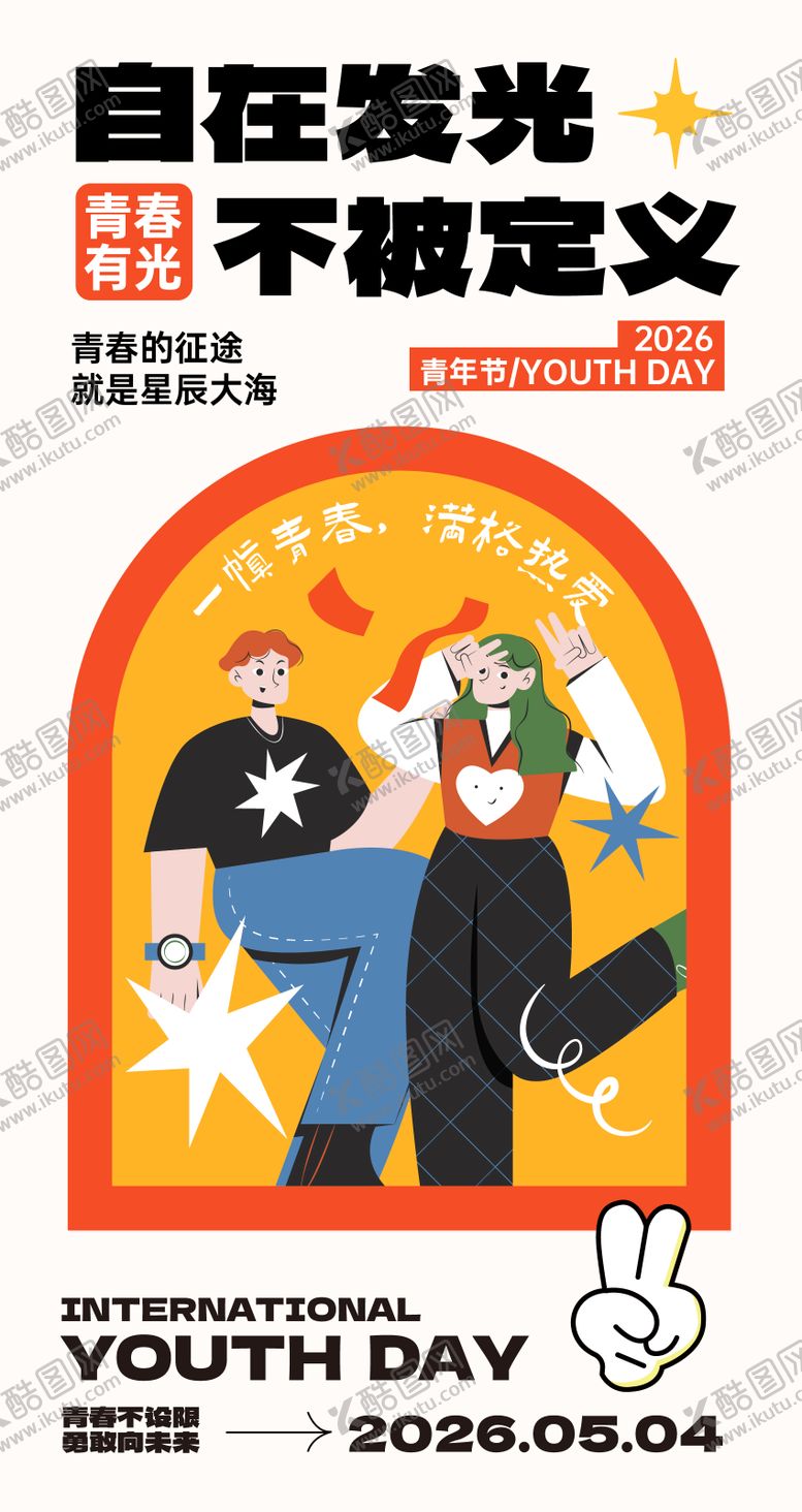 编号：79809504200218581725【酷图网】源文件下载-青年节海报