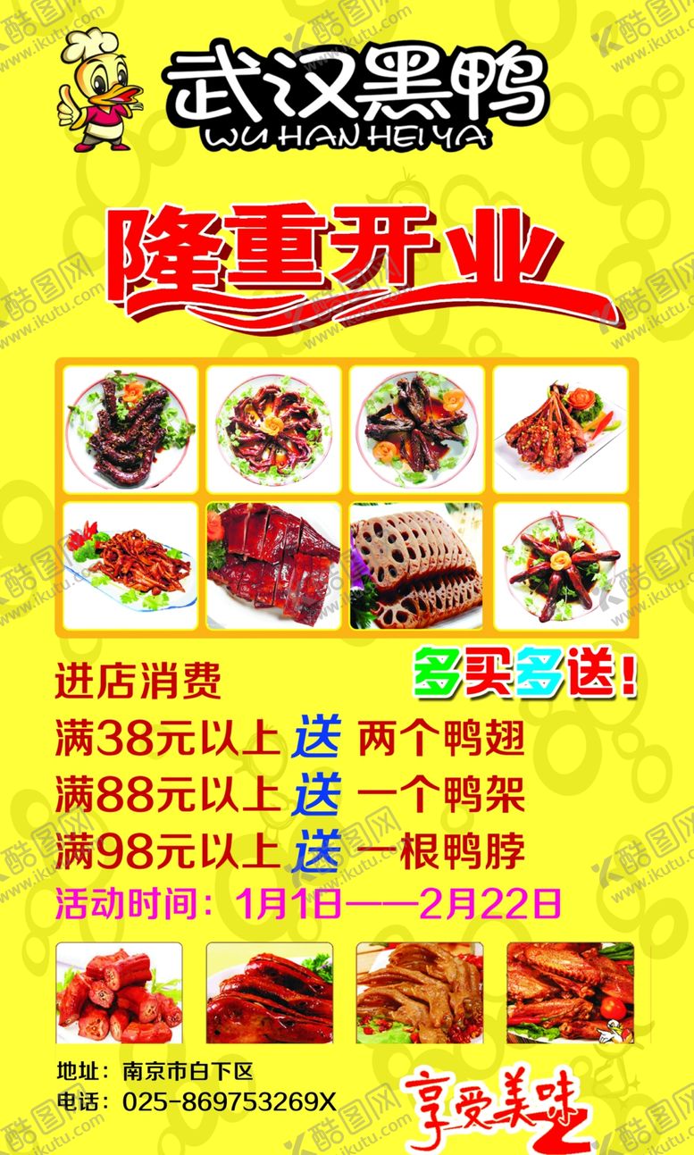 编号：26513410201934294463【酷图网】源文件下载-武汉周黑鸦隆重开业鸭脖