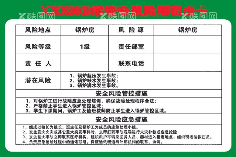 编号：29142101140126377048【酷图网】源文件下载-校园风险区域明白卡