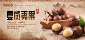 夏威夷果