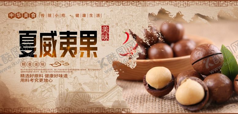 编号：25581906161055049334【酷图网】源文件下载-夏威夷果