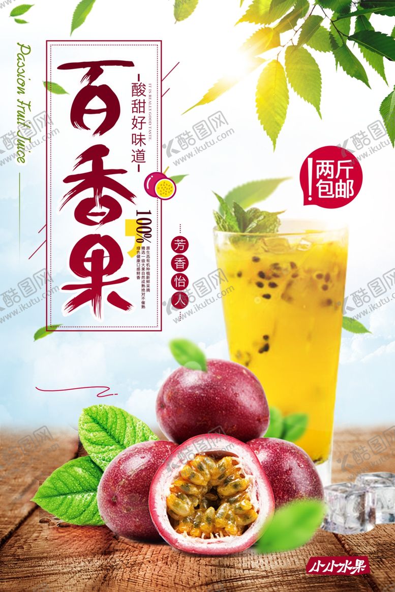 编号：98297611020930526108【酷图网】源文件下载-百香果海报