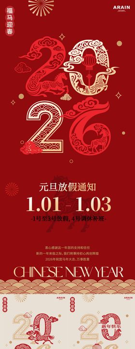 马年元旦春节放假通知海报