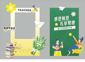 教师节美陈