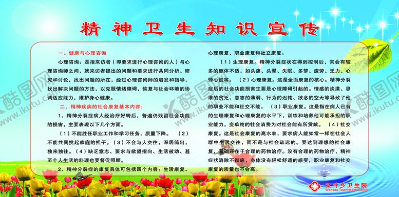 编号：09413810090819091385【酷图网】源文件下载-精神卫生知识宣传