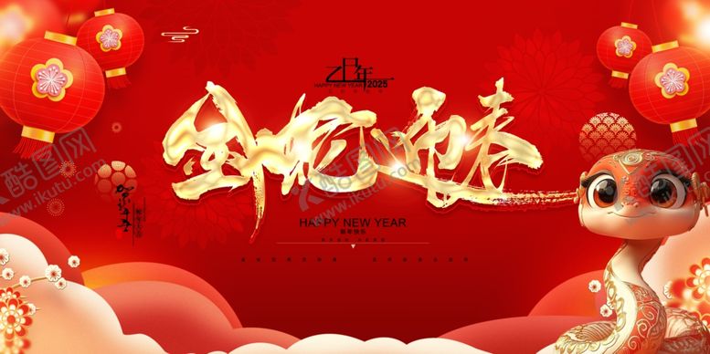 编号：34772901252101511236【酷图网】源文件下载-2025蛇年联欢会年会展板
