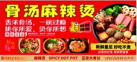 骨汤麻辣烫