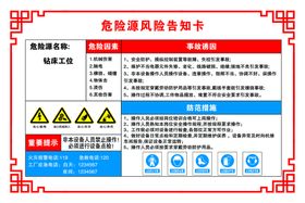 钻床工位危险源风险告知卡