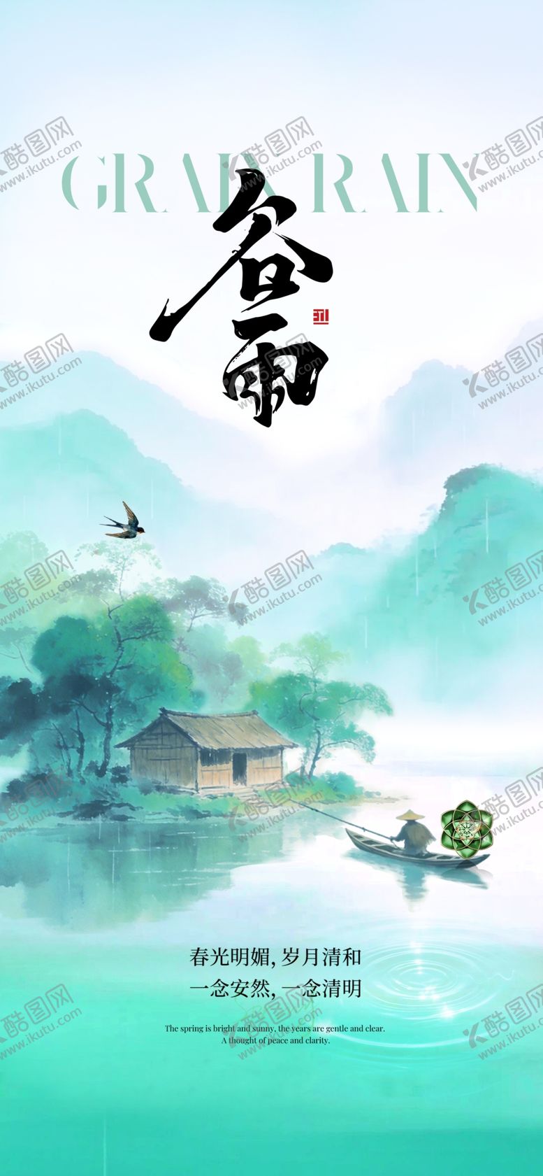 编号：58670304141727017695【酷图网】源文件下载-谷雨