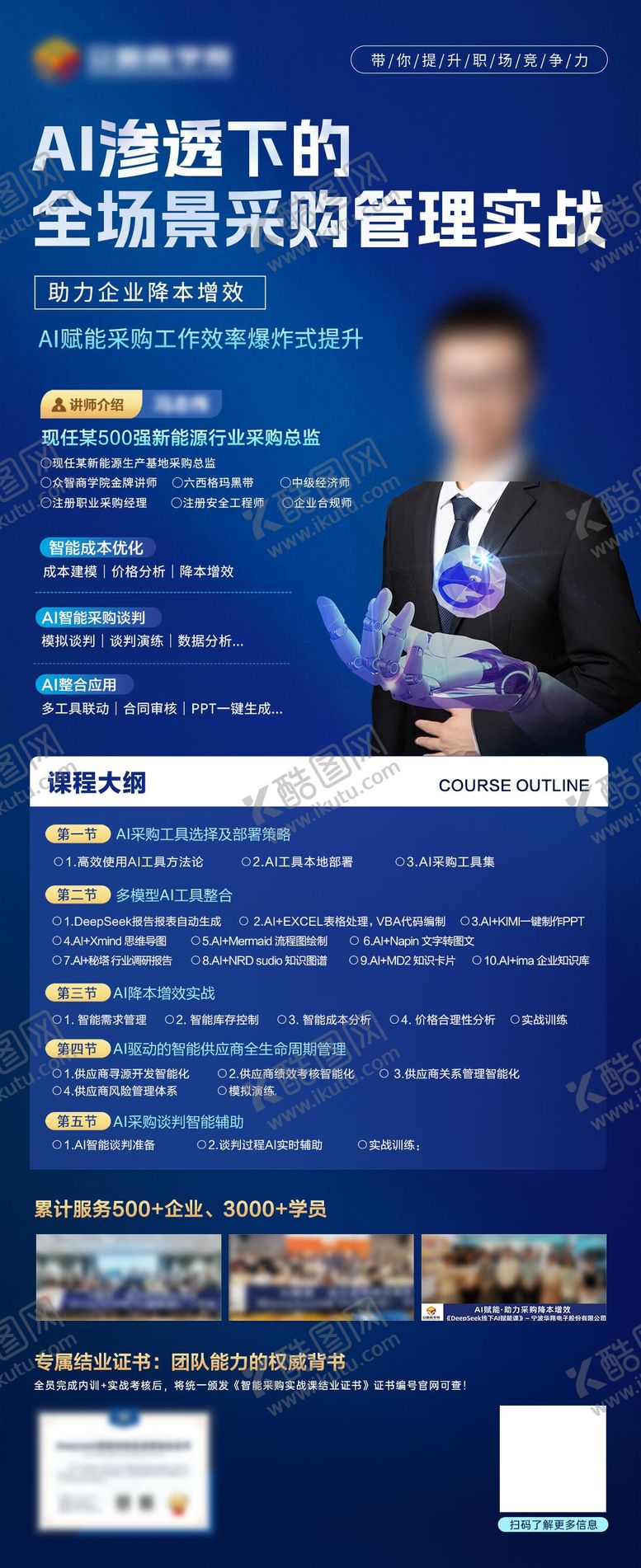 编号：12648406041811239294【酷图网】源文件下载-ai智能课程讲师海报科技感