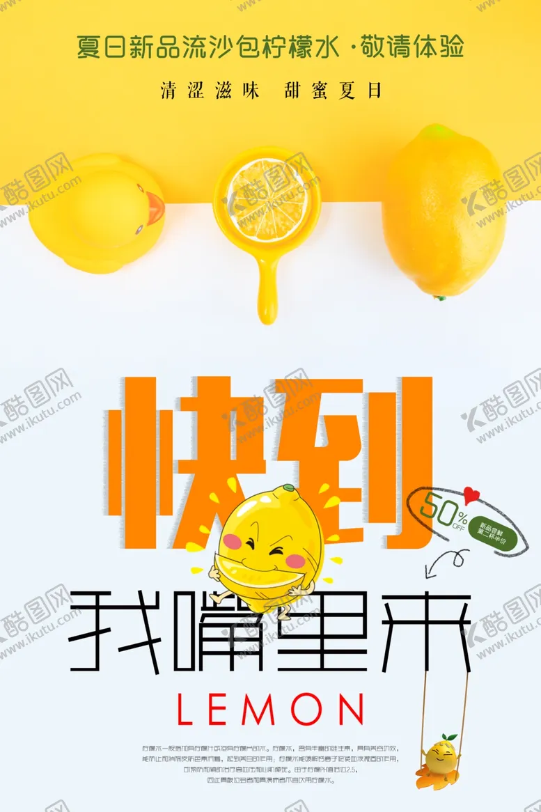 编号：28178705092017225681【酷图网】源文件下载-柠檬快到我嘴里来海报