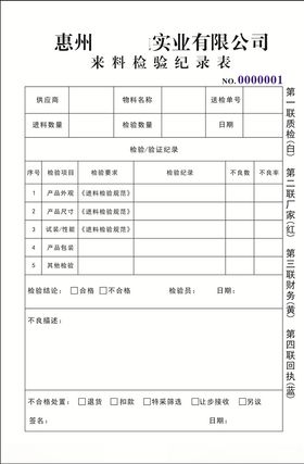 来料检验记录表