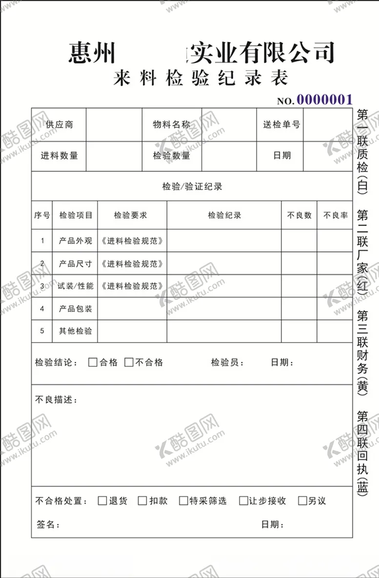 编号：99730110300304596715【酷图网】源文件下载-来料检验记录表