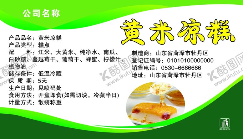 编号：53672502201003143129【酷图网】源文件下载-黄米凉糕