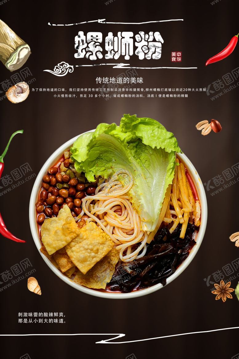 编号：26869207061457525417【酷图网】源文件下载-螺蛳粉