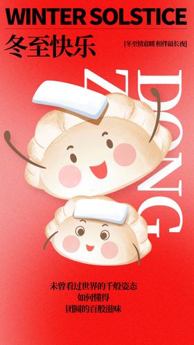 二十四节气冬至海报
