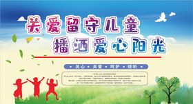关爱留守儿童