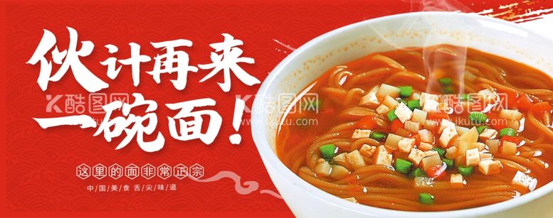 编号：55714711300833214285【酷图网】源文件下载-饸饹面海报