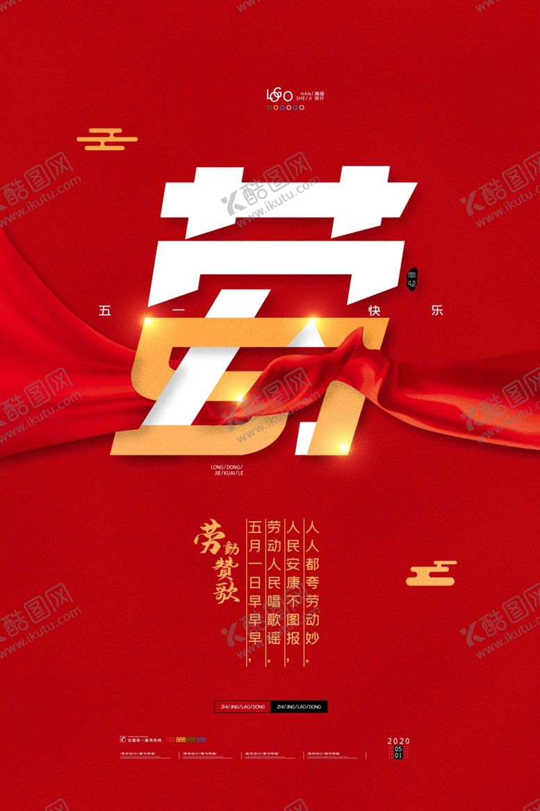 编号：55836307070450302162【酷图网】源文件下载-红色大气五一劳动节宣传海报51