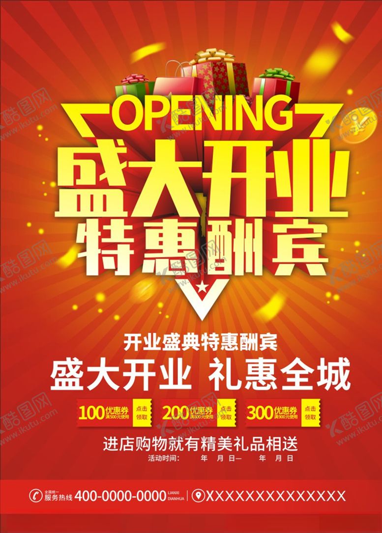 编号：36715905100322305806【酷图网】源文件下载-盛大开业