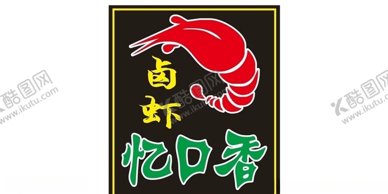 编号：87733210210534119180【酷图网】源文件下载-卤虾灯箱