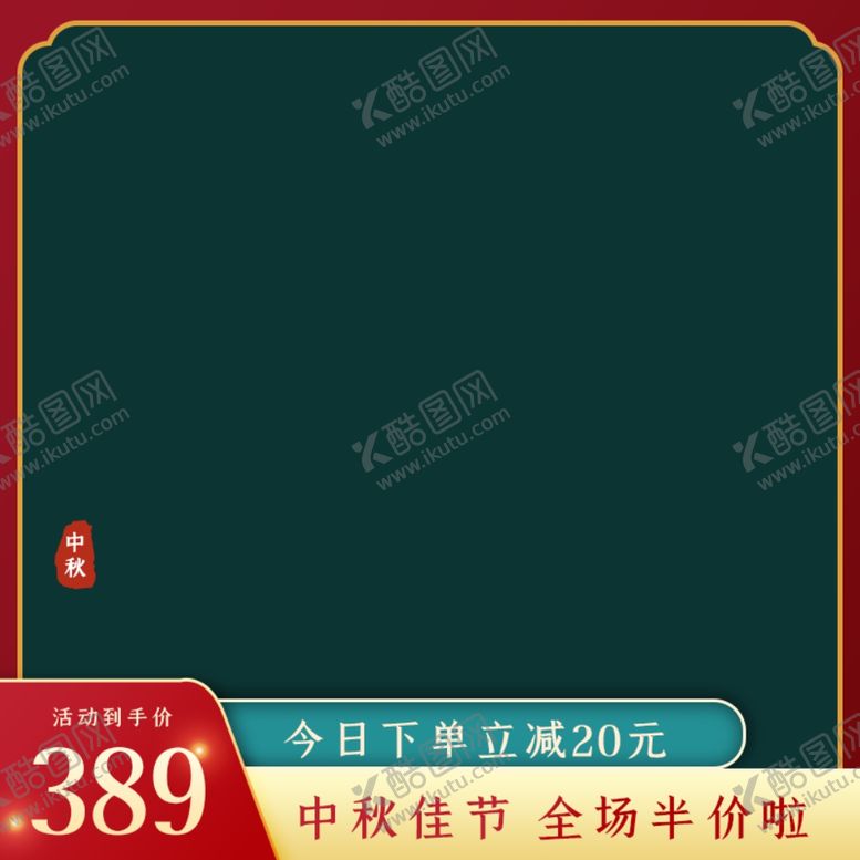 编号：85018911301920396601【酷图网】源文件下载-中秋节主图
