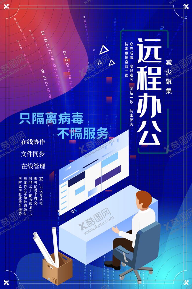 编号：65218209180742334521【酷图网】源文件下载-远程办公