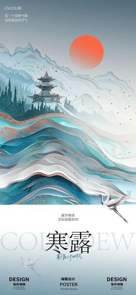 寒露二十四节气海报中式质感手绘