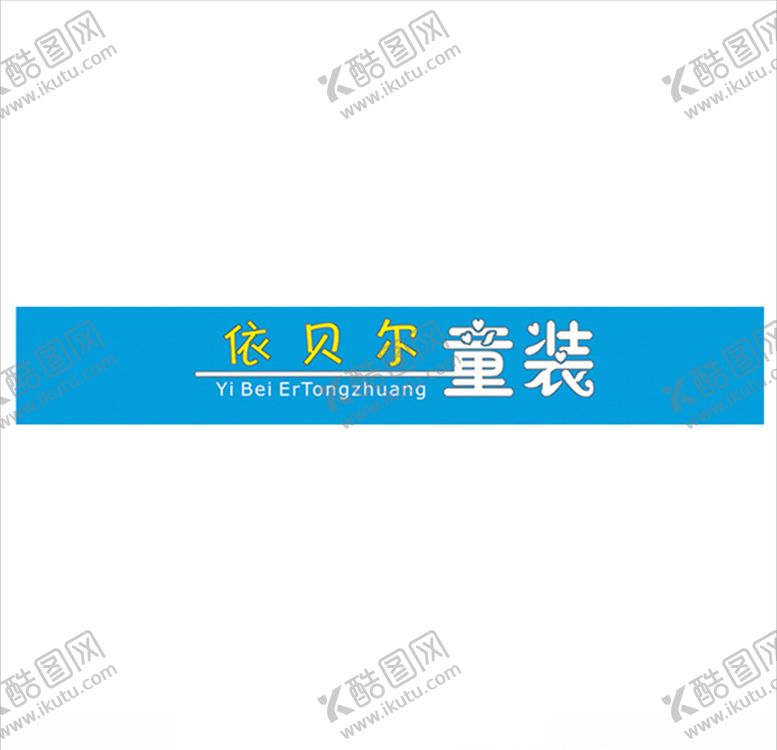编号：80603006280458512196【酷图网】源文件下载-童装招牌招牌