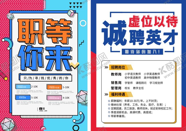 编号：96563504092221015756【酷图网】源文件下载-招聘海报