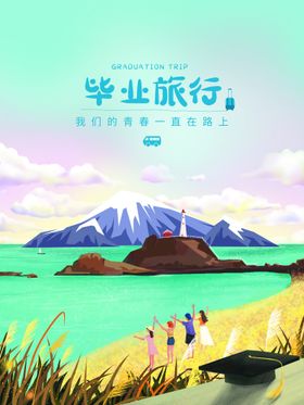 厦门毕业季演唱会旅游海报