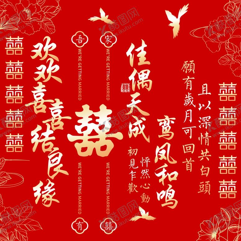 编号：65299502280628457147【酷图网】源文件下载-欢喜