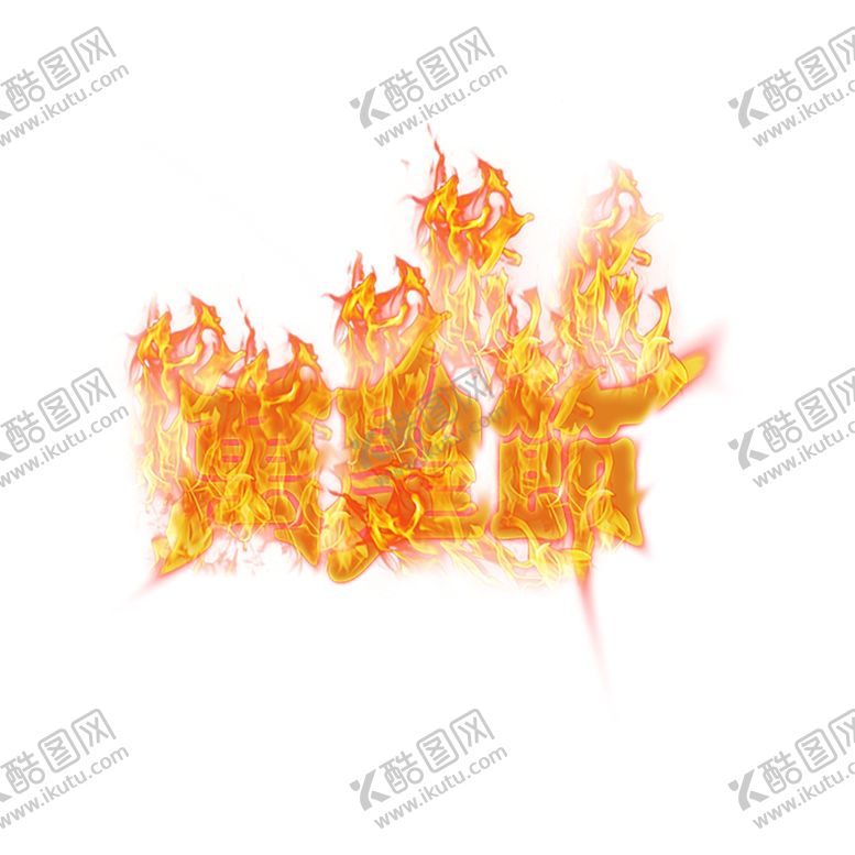 编号：22763709300105235692【酷图网】源文件下载-火焰素材