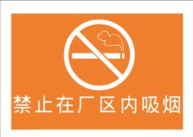 厂区禁止吸烟