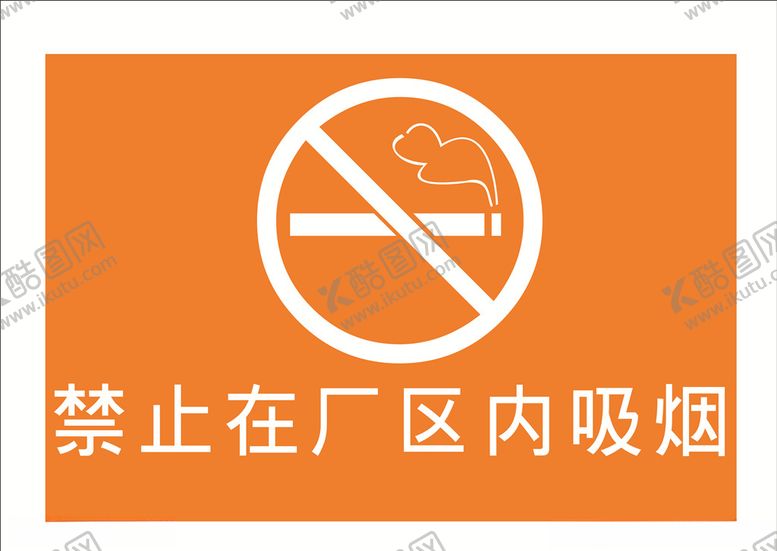 编号：62814410172003088211【酷图网】源文件下载-禁止在厂区吸烟