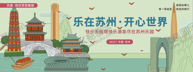 编号：72137307141454247186【酷图网】源文件下载-苏州城市旅游背景板