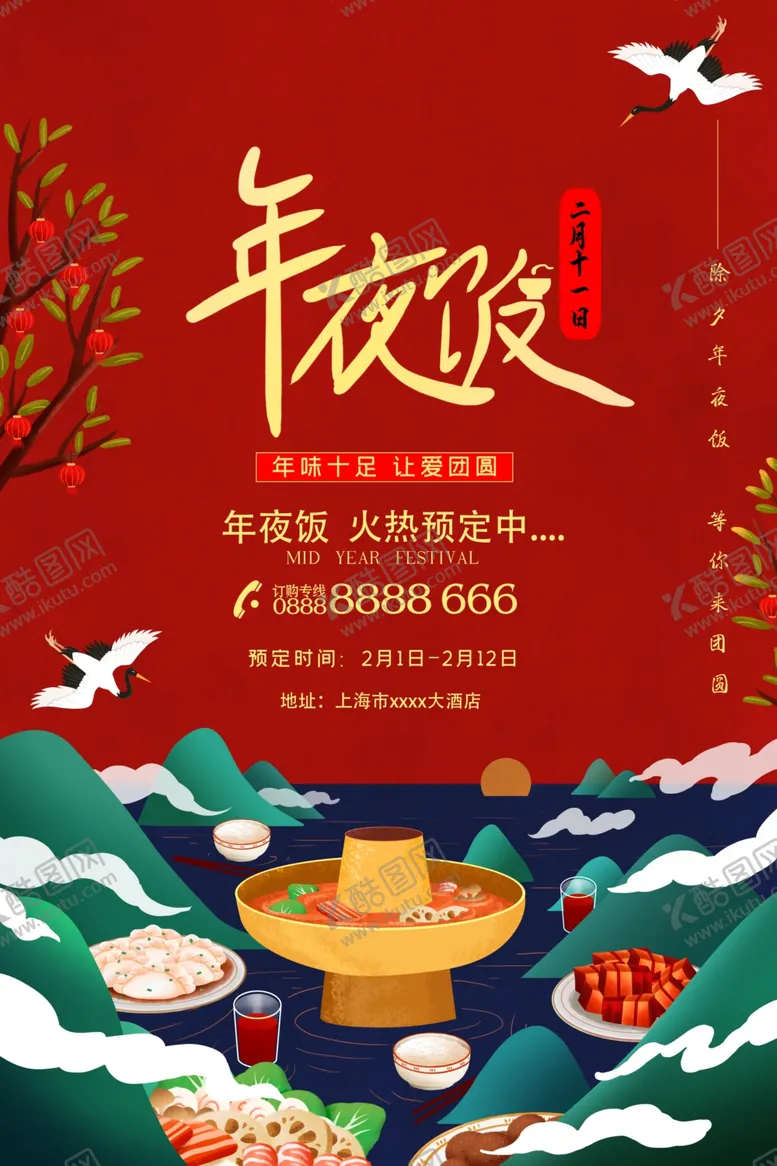 编号：78411803141858399225【酷图网】源文件下载-年夜饭海报