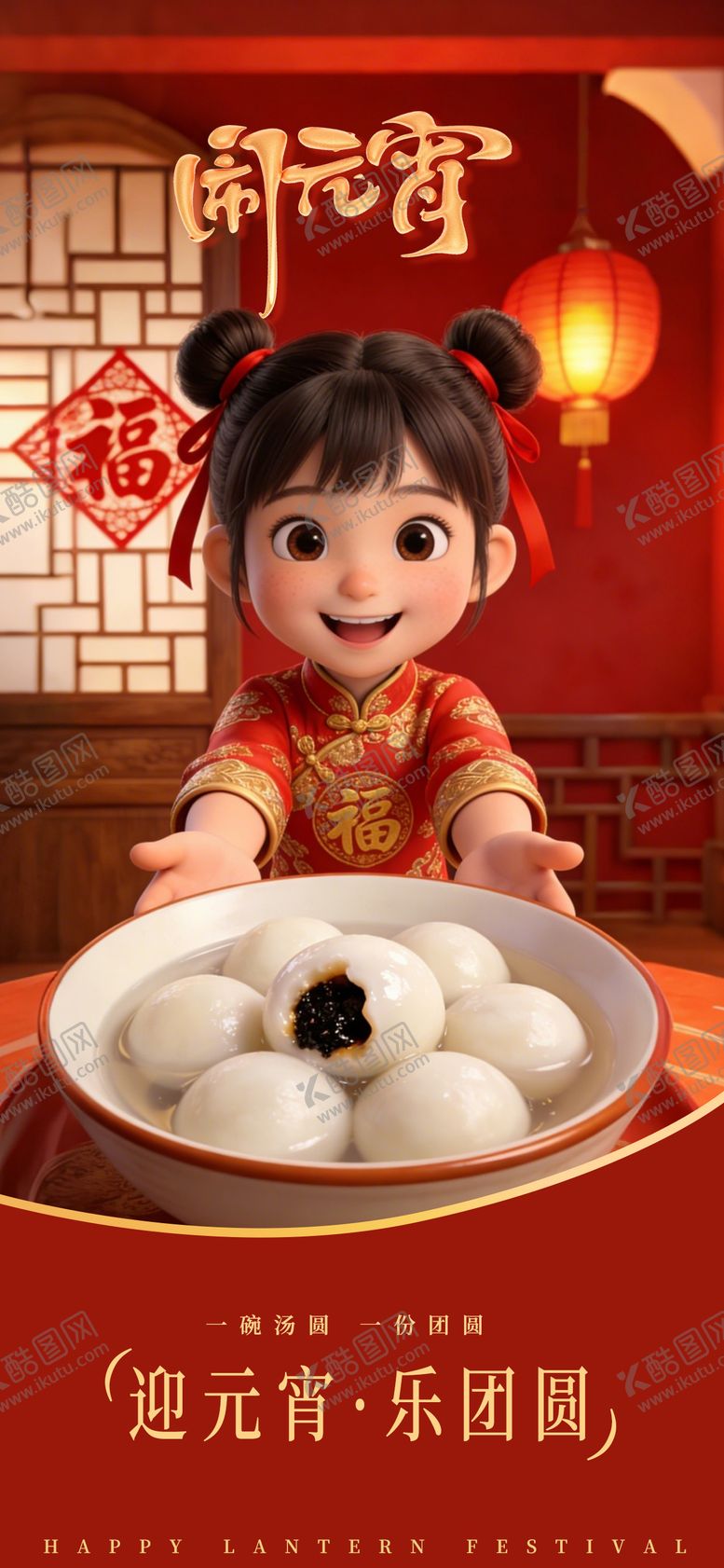 编号：81552303040208233625【酷图网】源文件下载-元宵节日宣传海报元宵节海报