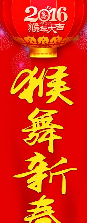 猴舞新春又呈祥